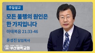 부산영락교회_20210829_주일설교_모든 불행의 원인은 한 가지입니다_마태복음 21장33-46절_윤성진 담임목사