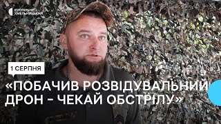 «Як тільки побачив розвідувальний дрон то це вже треба готовитись до то, що буде обстріл»