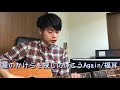 星のかけらを探しにいこう again 福耳（cover）