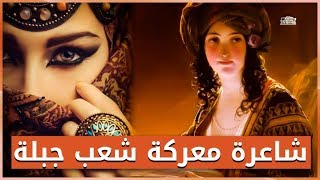 دختنوس بنت لقيط بن زرارة | شاعرة بني تميم في يوم شعب جبلة - كيف ضيعة اللبن عند زوجها الوسيم !