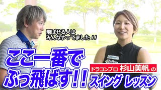 ここ一番でぶっ飛ばしたいときに◎ドラコンプロ杉山美帆が教える「スイングのコツ」