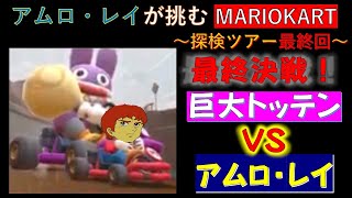 【アムロ・レイが挑むマリオカート】最終決戦！巨大トッテンVSアムロ・レイ【アムロ・トオルのゲーム実況】