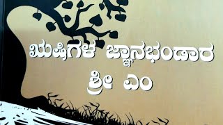 ಋಷಿಗಳ ಜ್ಞಾನ ಭಂಡಾರ -33 ಮಾಂಡುಕ್ಯ ಉಪನಿಷತ್