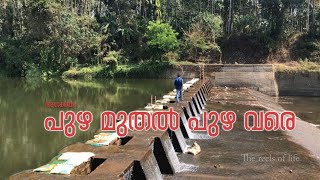 ചരിത്രമുറങ്ങുന്ന അനക്കയം പുഴ മുതൽ പുഴ വരെ | Anakkayam River |