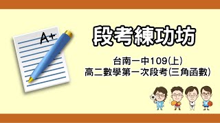 段考練功坊｜台南一中109(上)高二數學第一次段考(三角函數) ｜紀綱數學｜乃榮老師