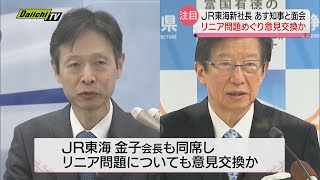 【リニア】ＪＲ東海新社長が知事と面会へ　国の有識者会議では南アルプスの環境への影響を議論（静岡）