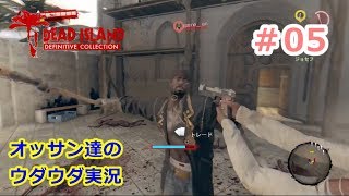 DEAD ISLANDをマルチプレイ！#05【GAMEAN】【マルチ】【PS4】【デッドアイランド】