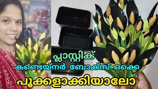 ദേ...പ്ലാസ്റ്റിക് കണ്ടെയ്നർ ബോക്സ്‌ കൊണ്ട് നമുക്ക് പൂക്കൾ ഉണ്ടാക്കിയാലോ 🌺 @minis_lifesyle_vlogs