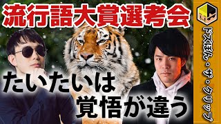 【ドズぼん切り抜き】2020流行語大賞選考会～たいたいは覚悟が違う編～ 【深夜のドズぼんラジオ】