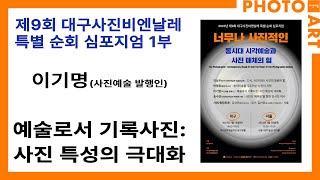 제9회 대구사진비엔날레 특별 순회 심포지엄 1부