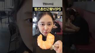 빕스 뷔페 최신근황 #VIPS #맛집소개 #대구맛집추천 #꿈셰프 #안채영의꿀팁모아리뷰 #shorts