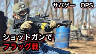 【サバゲー】OPS定例会　ショットガンでフラッグ戦