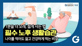 2분 지식✌ l 노후준비 건강지식 l 안아프고 늙는 비결 일단 확인❕ l 경기도 지식(GSEEK)