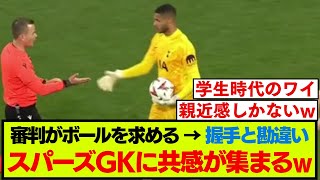 【ELデビュー】トッテナムGKの勘違いに共感が殺到w