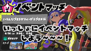 ブキチ杯やろうぜ～～～！【スプラ3参加型】【川鰐グラム🐊のスプラトゥーン3実況】#スプラトゥーン3 #なわばりバトル #Splatoon3 #スプラトゥーン3参加型