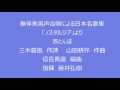 アンコール（赤とんぼ・ディオニュソスの息子たち）（メンネルコール広友会　第22回定期演奏会）