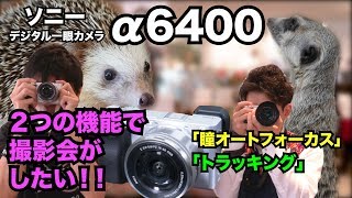 【ソニー α6400】2つの機能を使って撮影会がしたい！