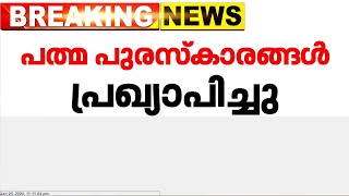 വെങ്കയ്യ നായിഡു, വൈജയന്തിമാല, ചിരഞ്ജീവി, പത്മ സുബ്രഹ്മണ്യം തുടങ്ങിയവർക്ക് Padma Vibhushan