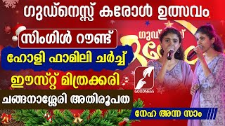 ഗുഡ്നെസ്സ് കരോൾ ഉത്സവം|SINGLE ROUND|HOLY FAMILY CHURCH|EAST MITHRAKARY | CAROL ULSVAM|GOODNESS TV