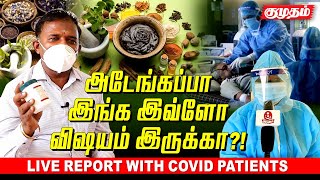 🔴 Live Report நம்பி வாங்க சந்தோசமா போங்க-கொரோனா நோயாளிகளை அரவணைக்கும் சித்தா |  Covid patients |