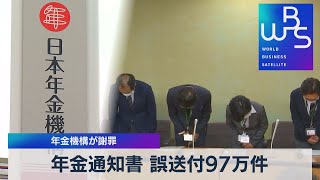 年金通知書 誤送付97万件 年金機構が謝罪（2021年10月6日）