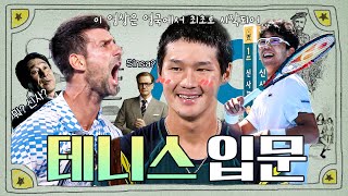 [티스탐스] 신사의 스포츠🎾 테니스 입문편