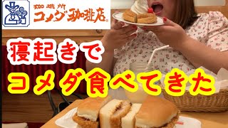 朝からコメダ珈琲で爆食【朝活】