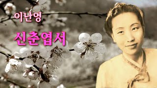 이난영-신춘엽서 /(영상출연 가수 김수진)스타365