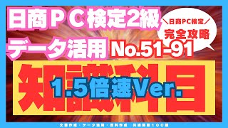 データ活用2級知識科目対策No.51-91【倍速再生】 #日商PC検定 #知識科目 #知識科目2級対策 #共通分野 #データ活用2級