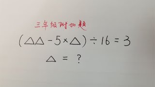 三年级附加题：求△=？难倒全班同学，你能轻松做对吗