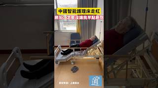 中國智能護理床走紅，網友：怎麼沒讓我早點刷到#中國 #護理床 #科技