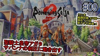 【ネタバレあり】ロマサガ2リベンジオブセブン【#09】新たな仲間を獲得した皇帝アガタ、255年ジャンプを目指しつつ、次なる目的はサバンナの併合