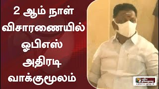 2 ஆம் நாள் விசாரணையில் ஓபிஎஸ் அதிரடி வாக்குமூலம்