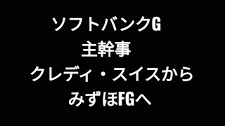 ソフトバンクグループ、主幹事、クレディ・スイスから、みすほFGへ、孫正義、株価