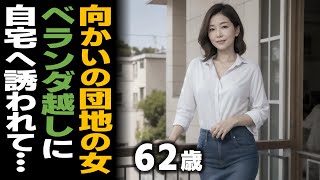 何気なく見ていたベランダ…向かいの女が気になって【シニア恋愛】