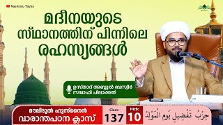 മൗലിദുൽ ഹുസ്നൈൻ • ക്ലാസ്-137 • Moulidul Husnain • مولد الحسنين • Abdul Basweer Saqafi Pilakkal