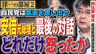 【最後の安倍晋三との会話は？】安倍さんがどれだけ怒っていたか！自民党は気迫を思い出せ！！　②【洋一の部屋】高橋洋一 ✕阿比留瑠比（産経新聞論説委員）