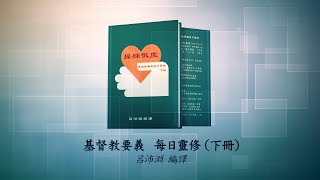 《操練敬虔（基督教要義  下冊）聆聽版》05/28[3.25.3c]彼拉多與兵丁見證了主基督復活