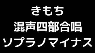 06 「きもち」相澤直人編(混声合唱版)MIDI ソプラノマイナス