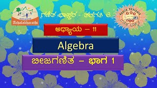 MATHS – Class6 – Lesson11- Algebra - Part1 | ಗಣಿತ - ತರಗತಿ 6-ಪಾಠ 11- ಬೀಜ ಗಣಿತ- ಭಾಗ 1