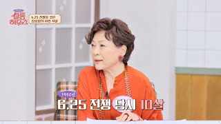 6.25 전쟁을 겪으며 보냈던 김용림의 유년 시절은? | 쌀롱하우스 120회 | JTBC 230916 방송