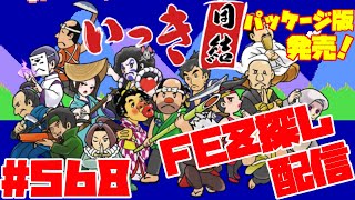 【いっき団結】祝！Switch版いっき団結パッケージ版発売！バージョンアップVER4.1.0！マルチプレイ団結ローグライクアクション！ Part568  FEZ探し配信  2025/01/25