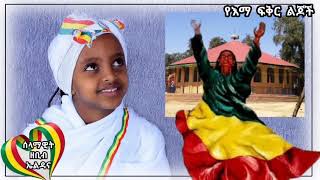 የእማ ፍቅር ልጆች channal እነሆ ጀመረ