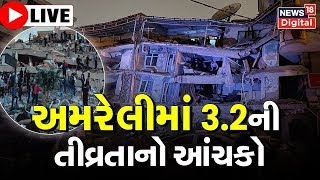 Amreli Earthquake LIVE Update | મિતિયાળામાં 3.2ની તીવ્રતાનો આંચકો અનુભવ્યો  | Mitiala | Gujarat News