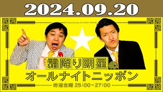 霜降り明星のオールナイトニッポン 2024年09月20日