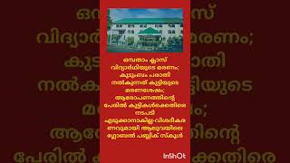 ഒമ്പതാം ക്ലാസ് വിദ്യാർഥിയുടെ മരണം വിശദീകരണവുമായി ഗ്ലോബൽ പബ്ലിക് സ്കൂൾ