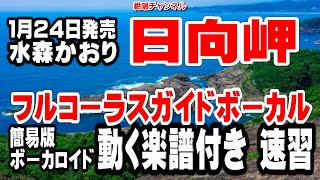 水森かおり　日向岬0　ガイドボーカル簡易版（動く楽譜付き）