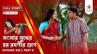 Full Story | Shongshar Sukher Hoye Romonir Guney | Episode 438 | Part A