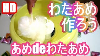 【あめdeわたあめ】わたあめを作ってみよう！ How to make a cotton candy with toy.