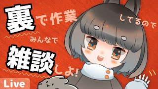 【Vtuberななうさりこ】しゃべりたいそんな気分～～！！！！【作業＆雑談配信】